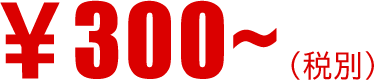300円～