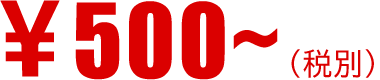 500円～