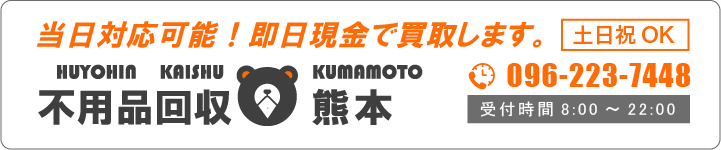 不用品回収　熊本