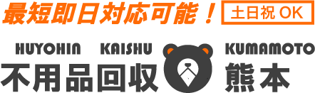 不用品回収　熊本