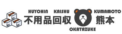 不用品回収　熊本