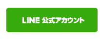 公式ラインアカウント