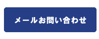 メールお問い合わせ