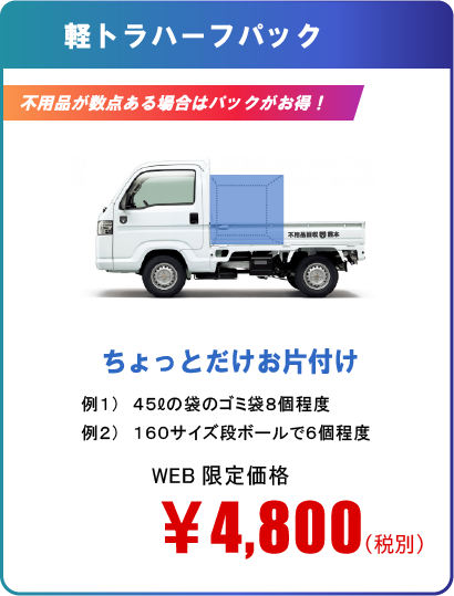 軽トラハーフパック4,800円