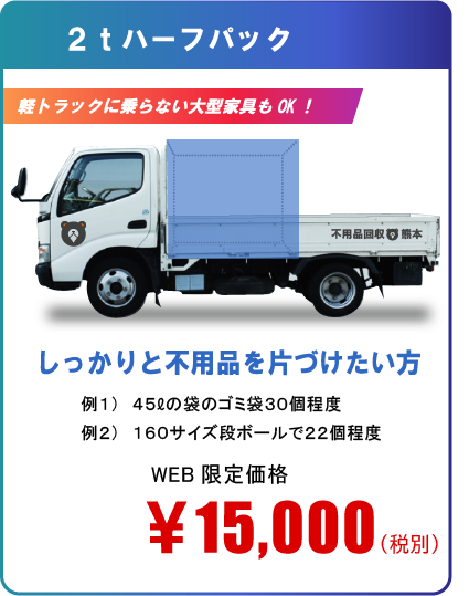 2ｔハーフパック15,000円