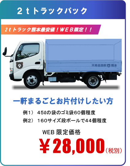 2ｔトラックパック28,000円