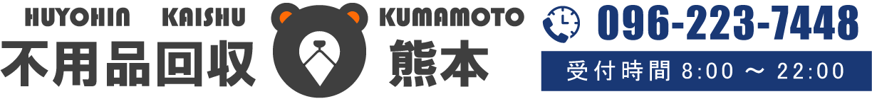 不用品回収　熊本